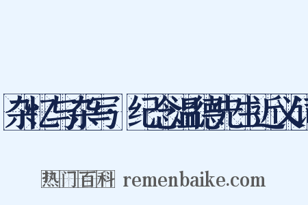 杂忆与杂写·纪念温德先生近义词是什么意思的图片